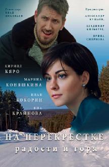 Смотреть На перекрестке радости и горя
