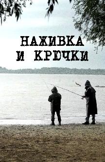 Смотреть Наживка и крючки