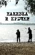 Наживка и крючки