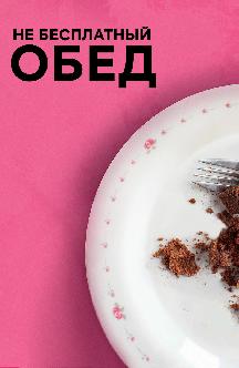Смотреть Не бесплатный обед