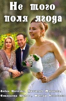 Смотреть Не того поля ягода
