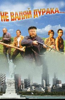 Смотреть Не валяй дурака...