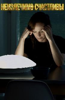 Смотреть Неизлечимо счастливы