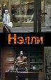Нэлли