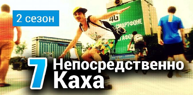 каха 11 сезон 1 серия