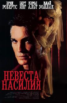 Смотреть Невеста насилия