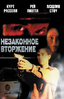 Смотреть Незаконное вторжение
