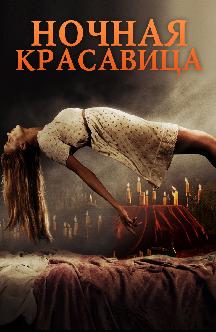 Смотреть Ночная красавица