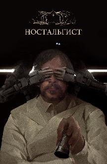 Смотреть Ностальгист