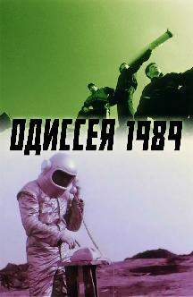 Смотреть Одиссея 1989