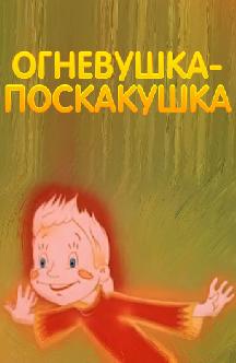 Смотреть Огневушка-поскакушка