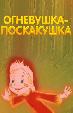 Огневушка-поскакушка