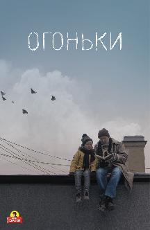 Смотреть Огоньки