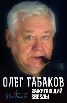 Смотреть Олег Табаков. Зажигающий звезды