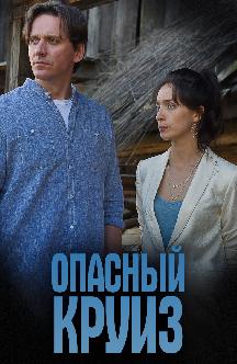 Смотреть Опасный круиз