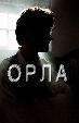 Орла