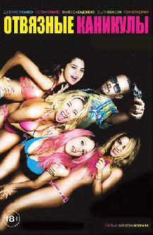 Смотреть Отвязные каникулы