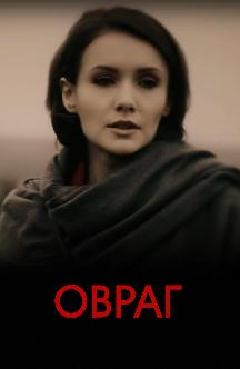 Смотреть Овраг