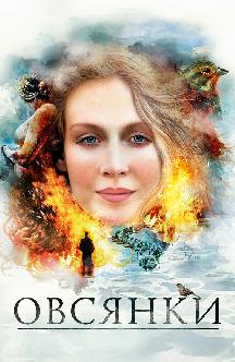 Смотреть Овсянки