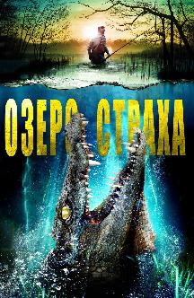 Смотреть Озеро страха