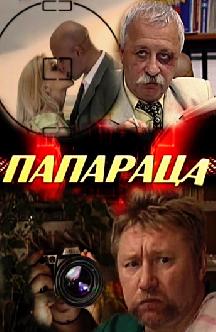 Смотреть Папараца