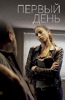 Смотреть Первый день