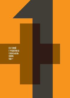 Смотреть Плюс один (Е. Гришковец)