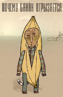 Смотреть Почему банан огрызается