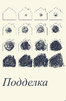 Смотреть Подделка