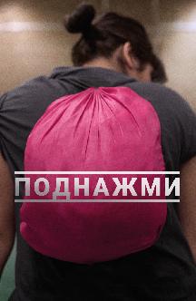 Смотреть Поднажми