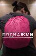 Поднажми