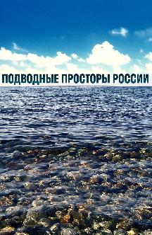 Смотреть Подводные просторы России