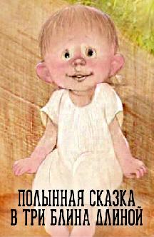 Смотреть Полынная сказка в три блина длиной