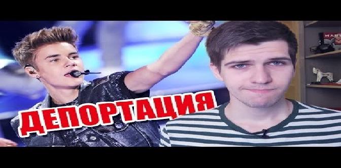Смотреть Польза мата и депортация Джастина Бибера