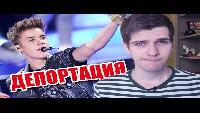 Польза мата и депортация Джастина Бибера