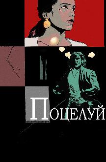 Смотреть Поцелуй