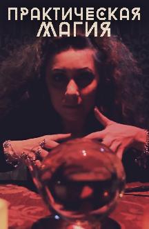 Смотреть Практическая магия