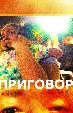 Приговор