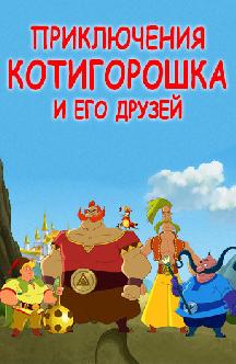 Смотреть Приключения Котигорошка и его друзей