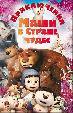Приключения Маши в Стране Чудес
