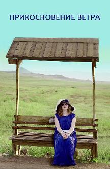 Смотреть Прикосновение ветра