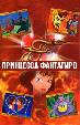 Принцесса Фантагиро