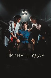 Смотреть Принять удар