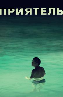 Смотреть Приятель