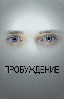 Смотреть Пробуждение