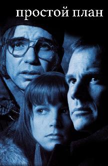 Смотреть Простой план