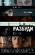 Разбуди меня