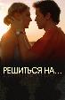 Решиться на…
