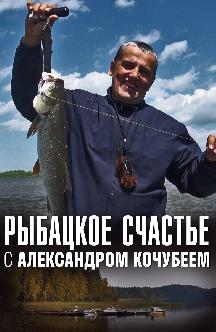 Смотреть Рыбацкое счастье с Александром Кочубеем