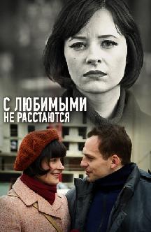 Смотреть С любимыми не расстаются